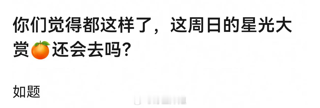 鞠婧祎还会参加周末的星光大赏吗。。 