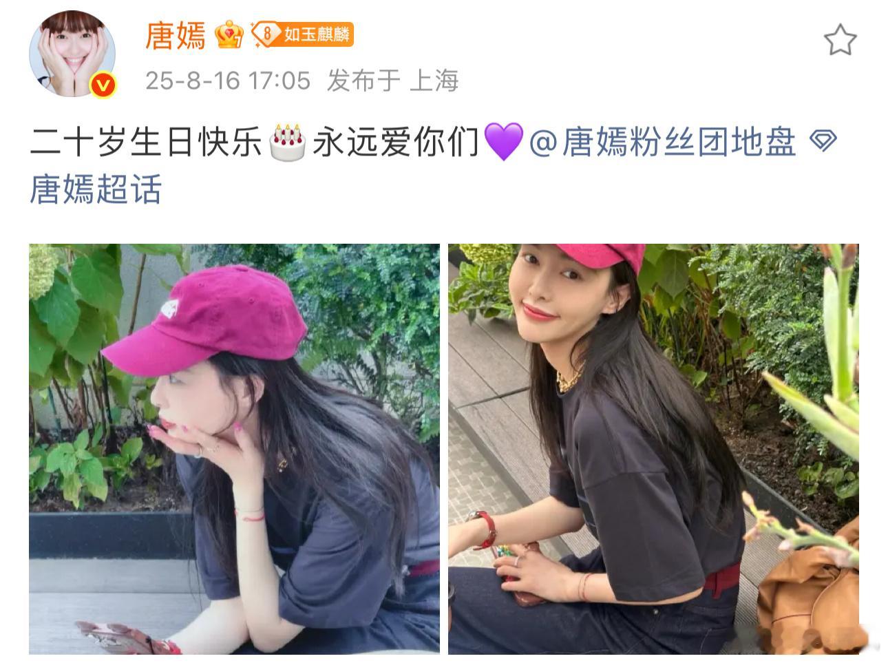 唐嫣发文为粉丝团20周年庆生🎉双向奔赴[给你小心心] ​​​