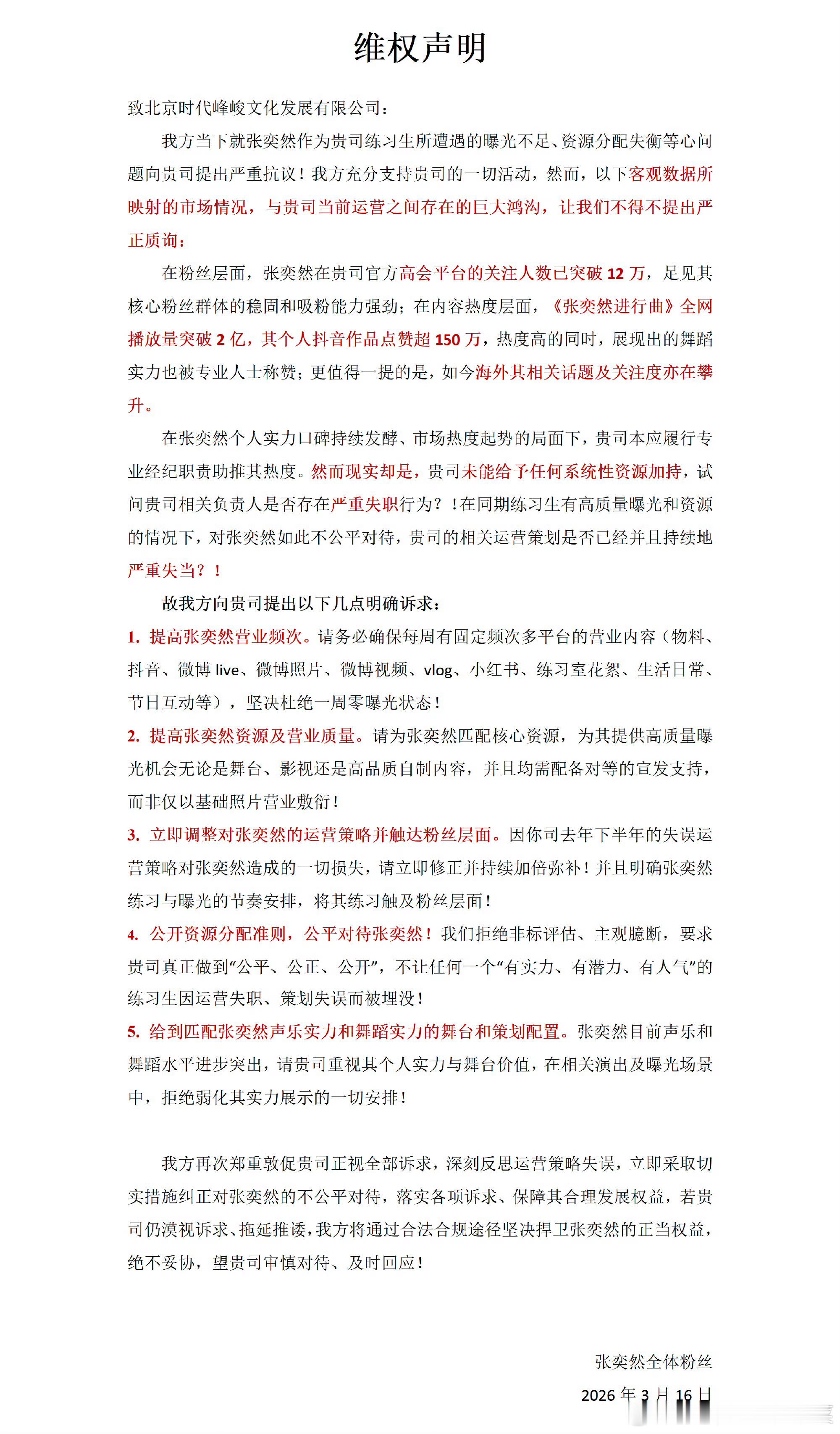 张奕然粉丝维权 
