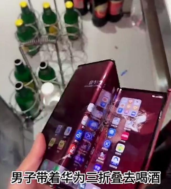 担心的事情还是发生了！男子带着华为三折叠屏去和朋友聚餐喝酒，结果喝多了，一时间手