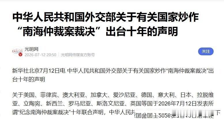 凑14国组团逼中国认废纸仲裁？纯属拉帮结派的政治碰瓷！

南海非法仲裁十周年，美