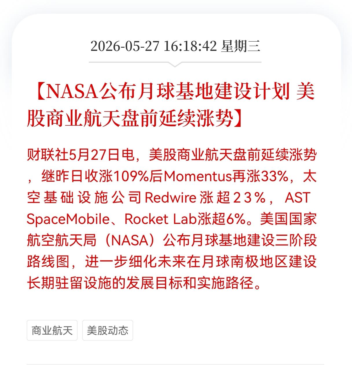 商业航天板块又迎来重大利好消息！
NASA公布月球基地建设计划， 美股商业航天盘