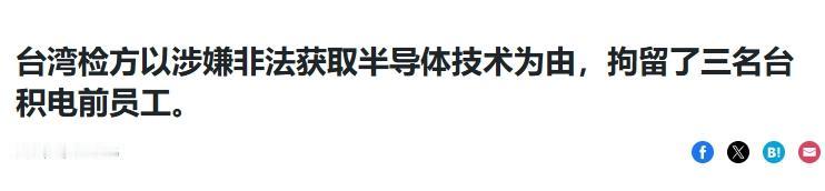 台积电2纳米工艺被窃，日企的黑手若隐若现
 
5日台媒爆料称，台湾检方向法院申请