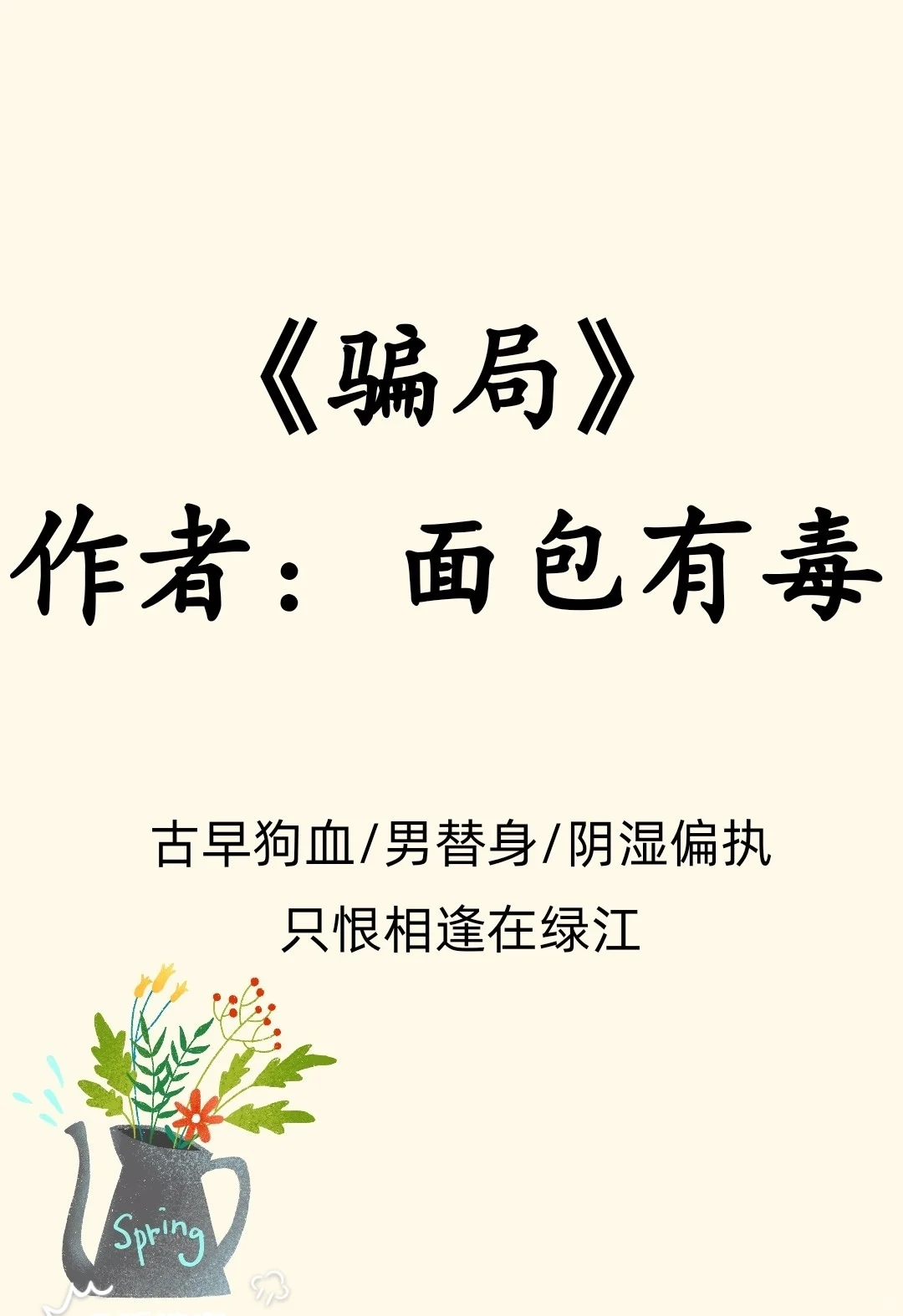 古早狗血/男替身/阴湿偏执/极限拉扯