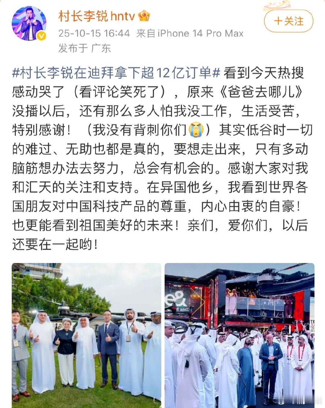 村长李锐回应热搜村长李锐说我没有背刺你们村长李锐在迪拜拿下超12亿订单？李锐回应