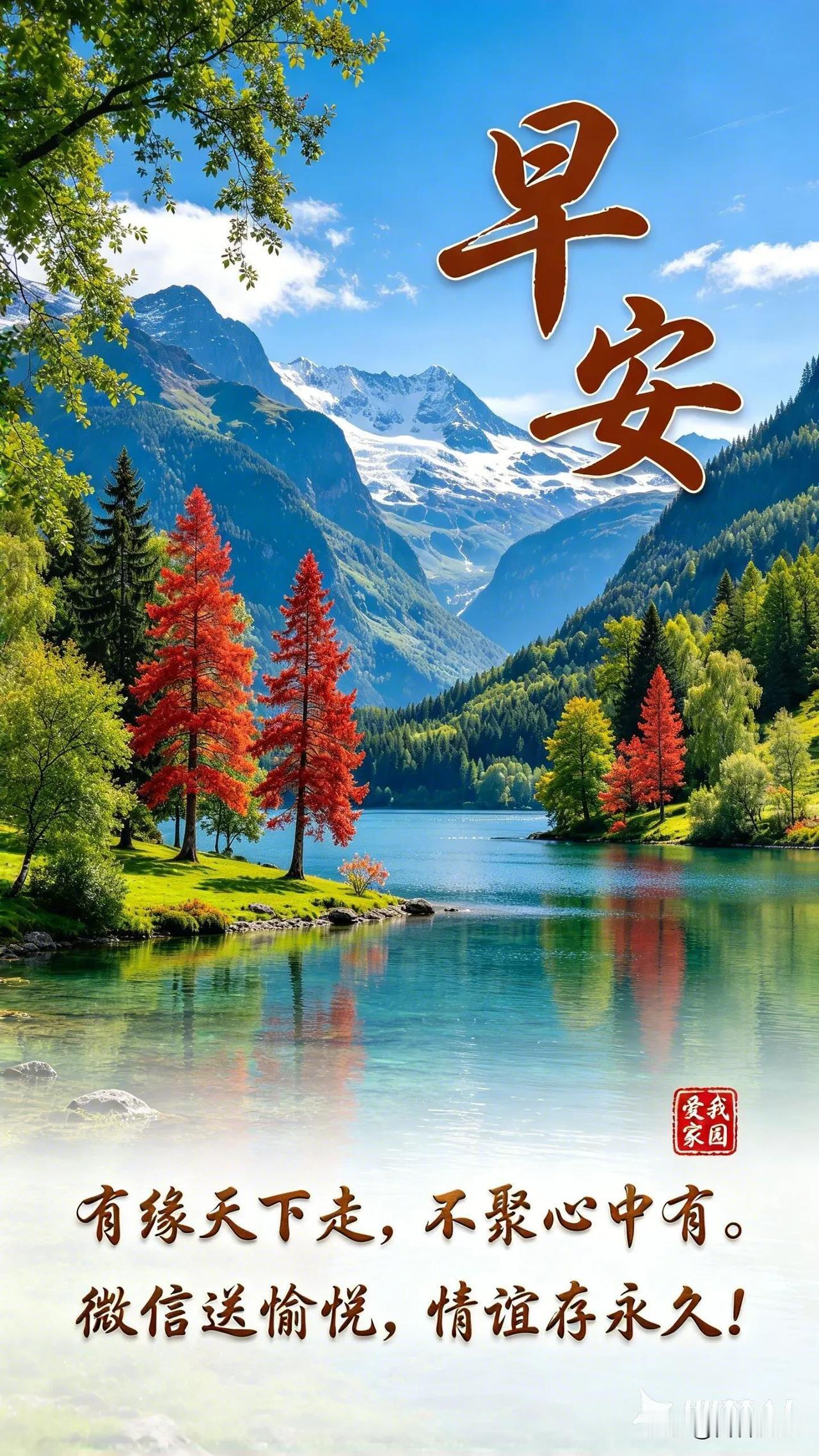 早安[心]语，美图分享
山湖藏清景，相知在心头，早安，情谊长久。