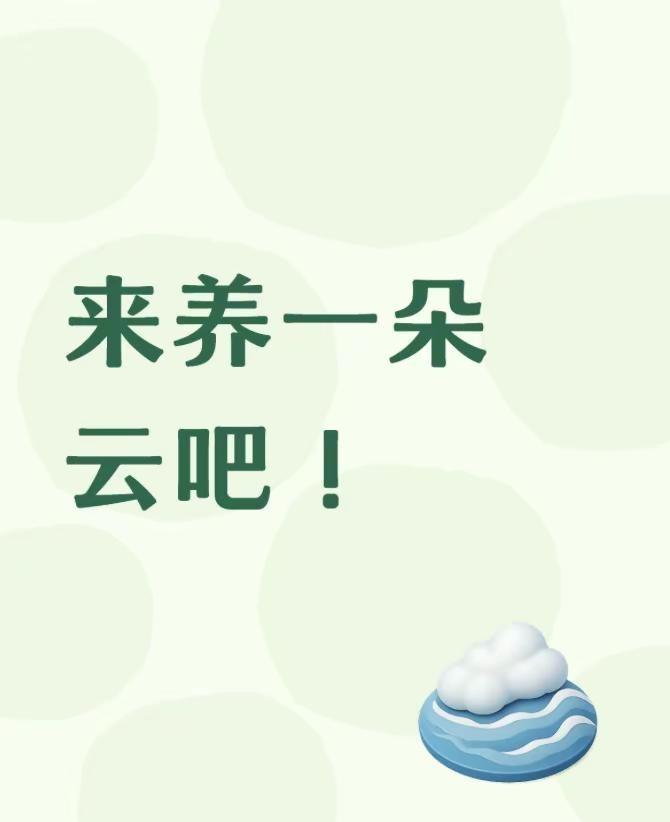 来养一朵云吧！给云朵增加湿度，就能变化云的形态累积到一定湿度之后就开始下雨☔️欢