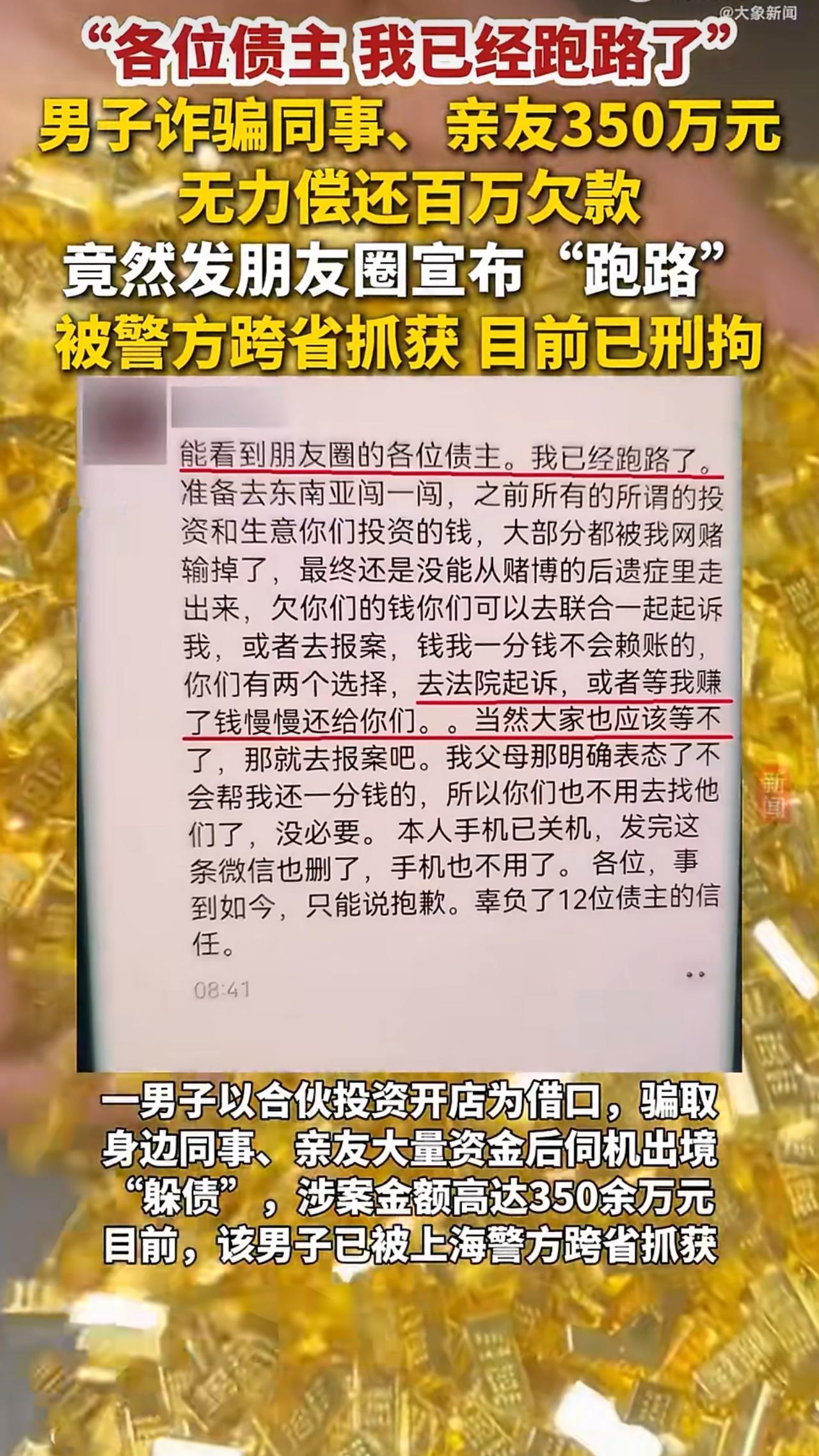 一名男子骗了熟人整整350万，钱花光后不仅没悄悄躲起来，反而在朋友圈大张旗鼓地宣
