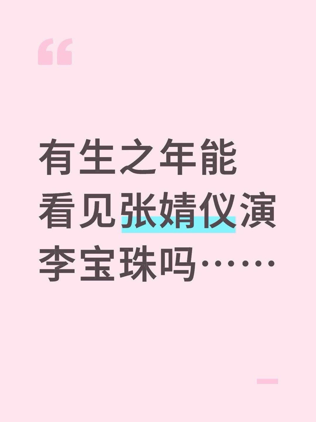 有生之年能看见张婧仪演李宝珠吗……张婧仪｜ 