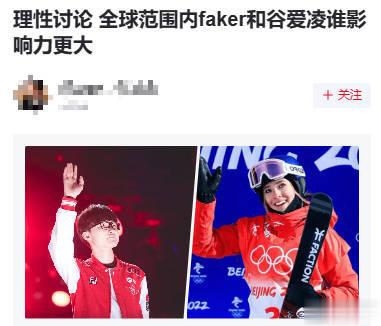 理性讨论，全球范围内Faker和谷爱凌谁影响力更大？#Faker Ruler# 