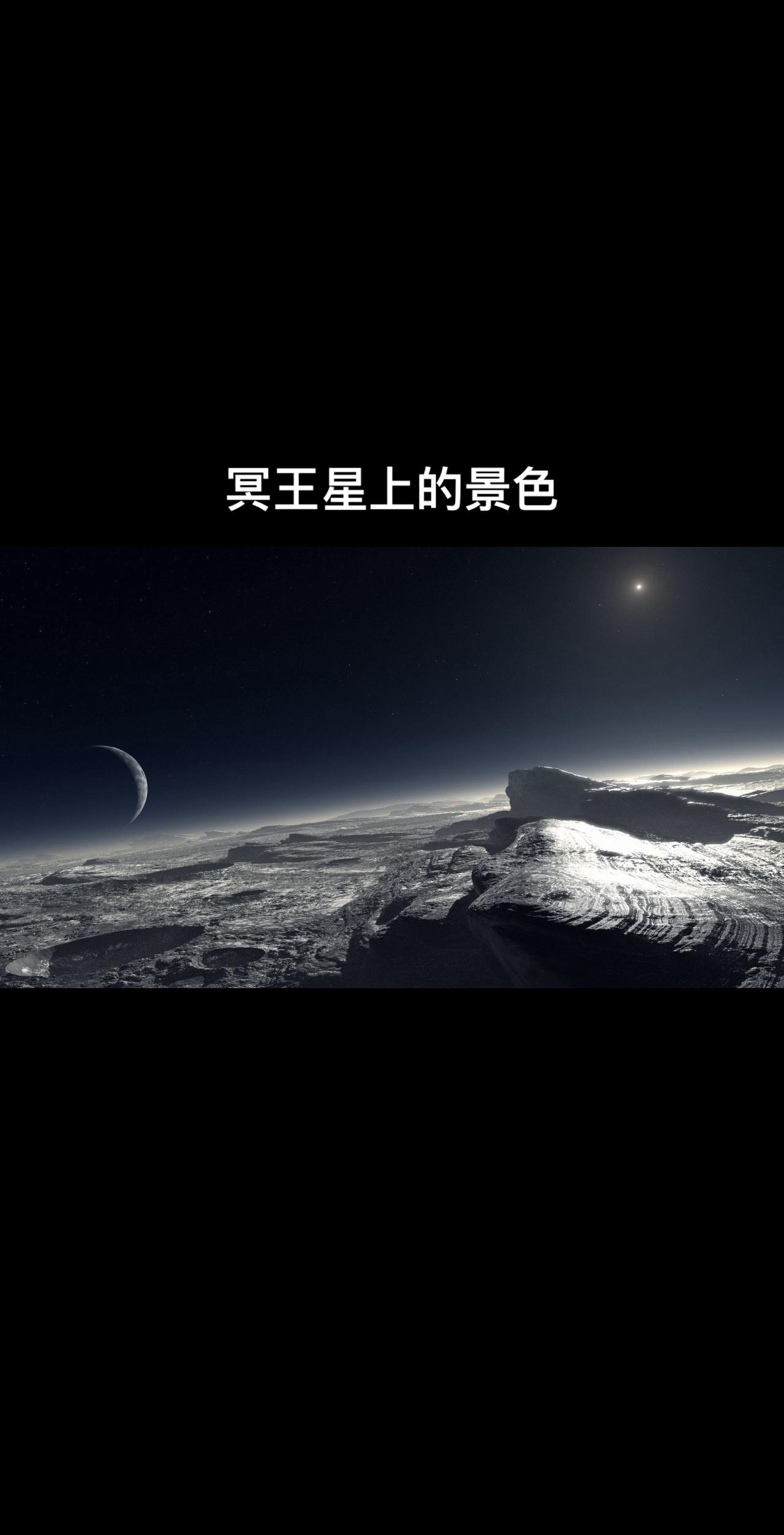 冥王星上看到的太阳已经是很微弱的一个光点了，因此冥王星本身的反光也很微弱，不论是