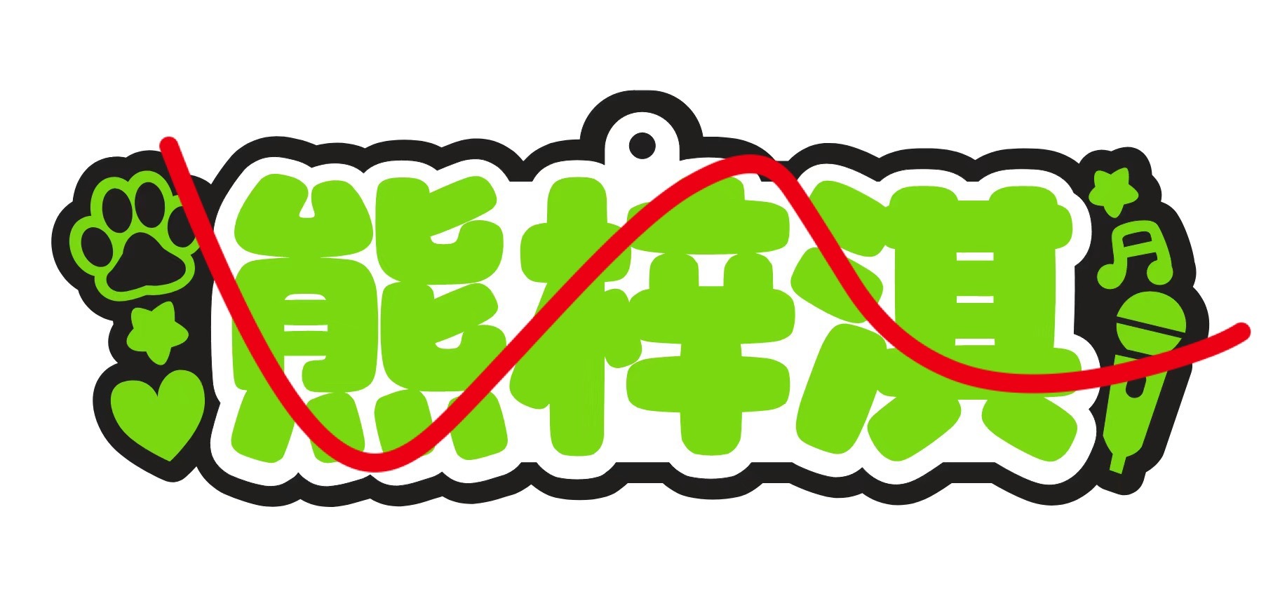 “熊梓淇”三个字的灯牌就是夯爆了！准备好亮瞎熊梓淇了哈哈哈哈哈哈哈哈哈哈哈哈求第