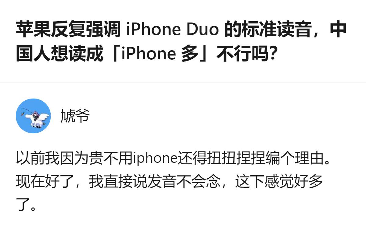 苹果反复强调iPhone Duo的标准读音，可不少人觉得读成“iPhone多”顺