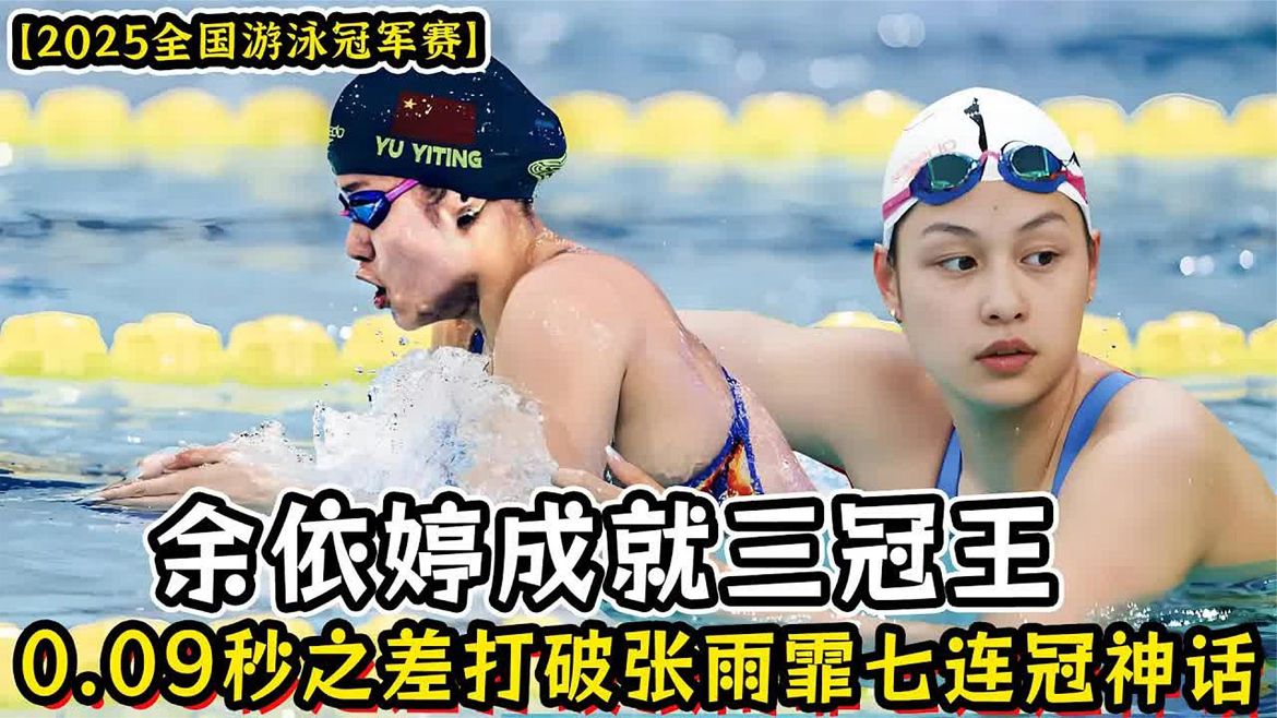 女子新泳王诞生，余依婷成就三冠王，背景回顾