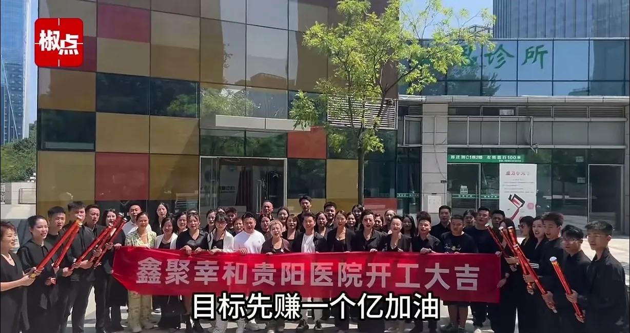 贵阳，女子逛街发现，一家医院正开工剪彩，一群人拿着礼花扯着红色横幅，齐声大喊：空