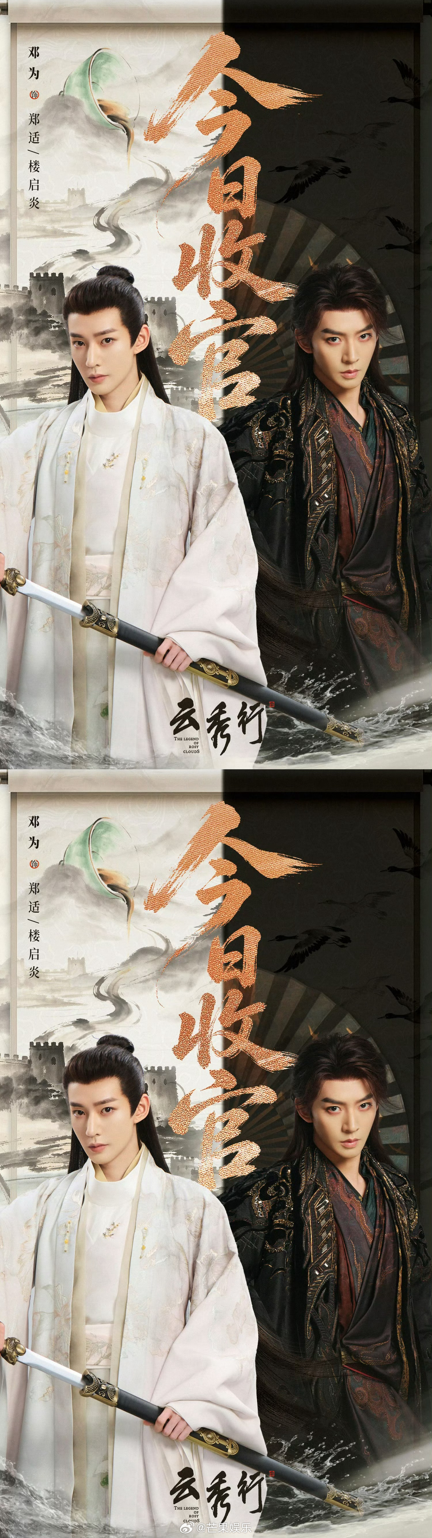 云秀行今日收官 邓为云秀行收官海报，不舍郑适/楼启炎，下一个角色相见