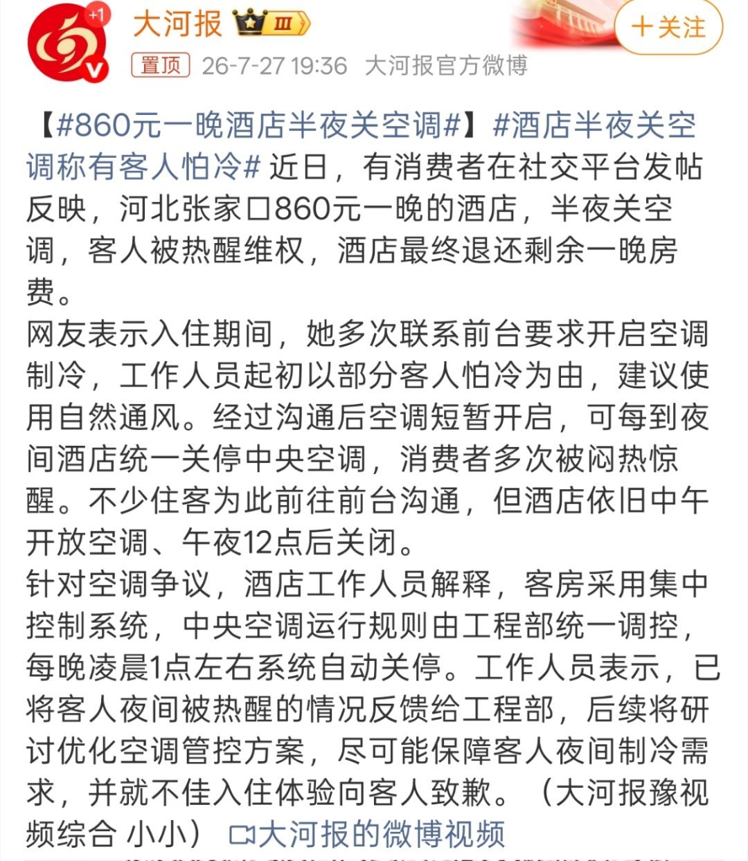 860元一晚酒店半夜关空调就是160的也不至于半夜关人空调，尤其现在这天气，故意