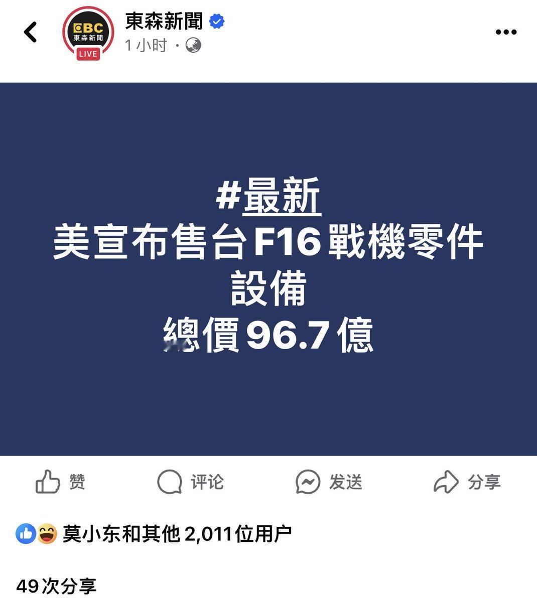 美国宣布对最新一波对台军售，美国国防安全合作署5号宣布，出售包括F-16战机的标