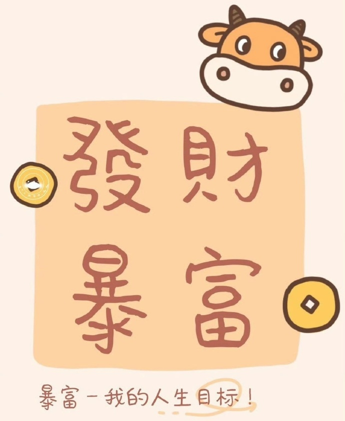 � 🀅“每天都在努力，期待一场合法的天降横财 ” 