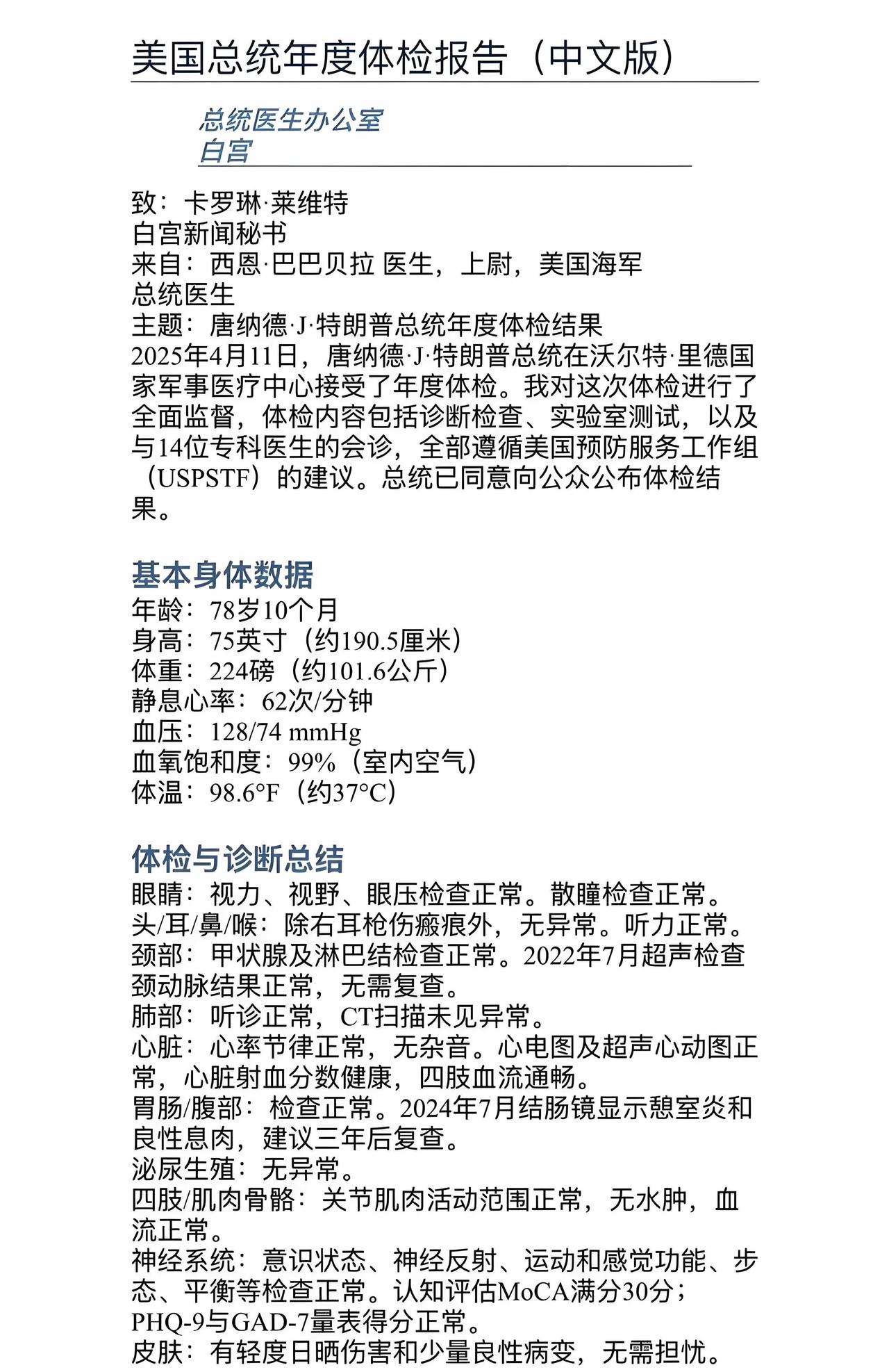 去年4月特朗普的一份健康报告（中文版）
特朗普总统的整体健康状况持续表现优异。通