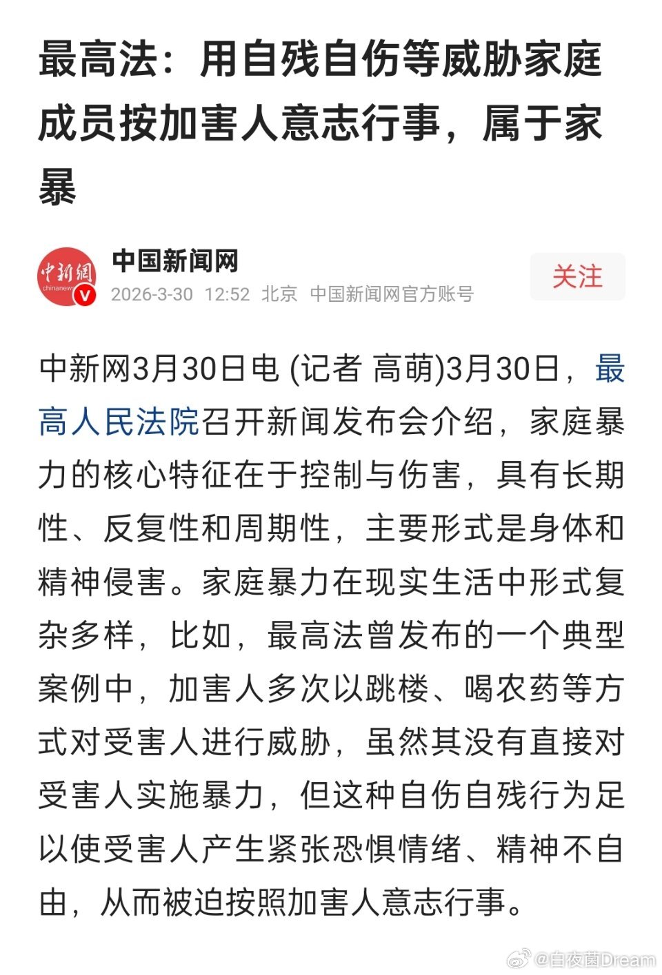 最高法：用自残自伤等威胁家庭成员按加害人意志行事，属于家暴 