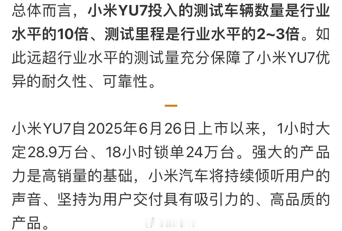 小米YU7投入的测试车辆数量是行业水平的10倍、测试里程是行业水平的2~3倍，这