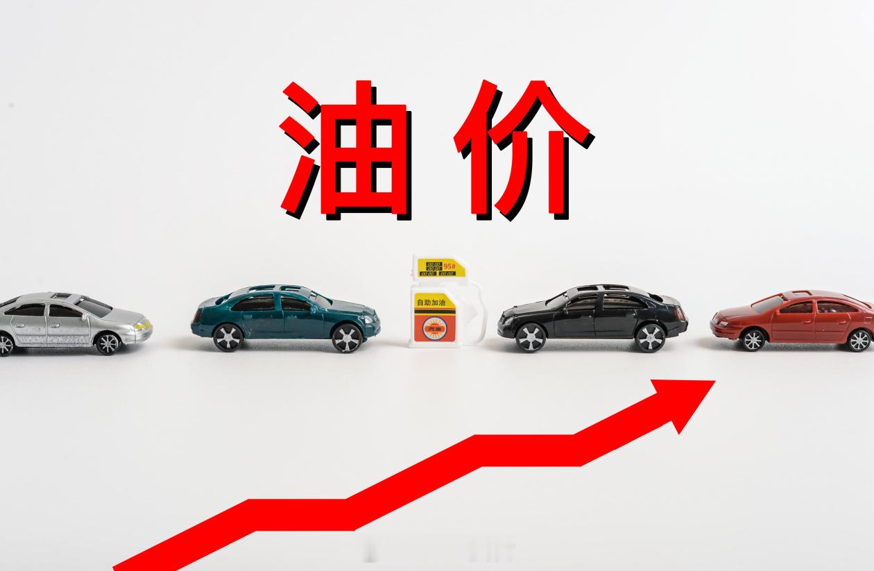 油价或迎年内最大涨幅 明日（7月1日24时）国内油价大概率大幅上调，汽、柴油每吨