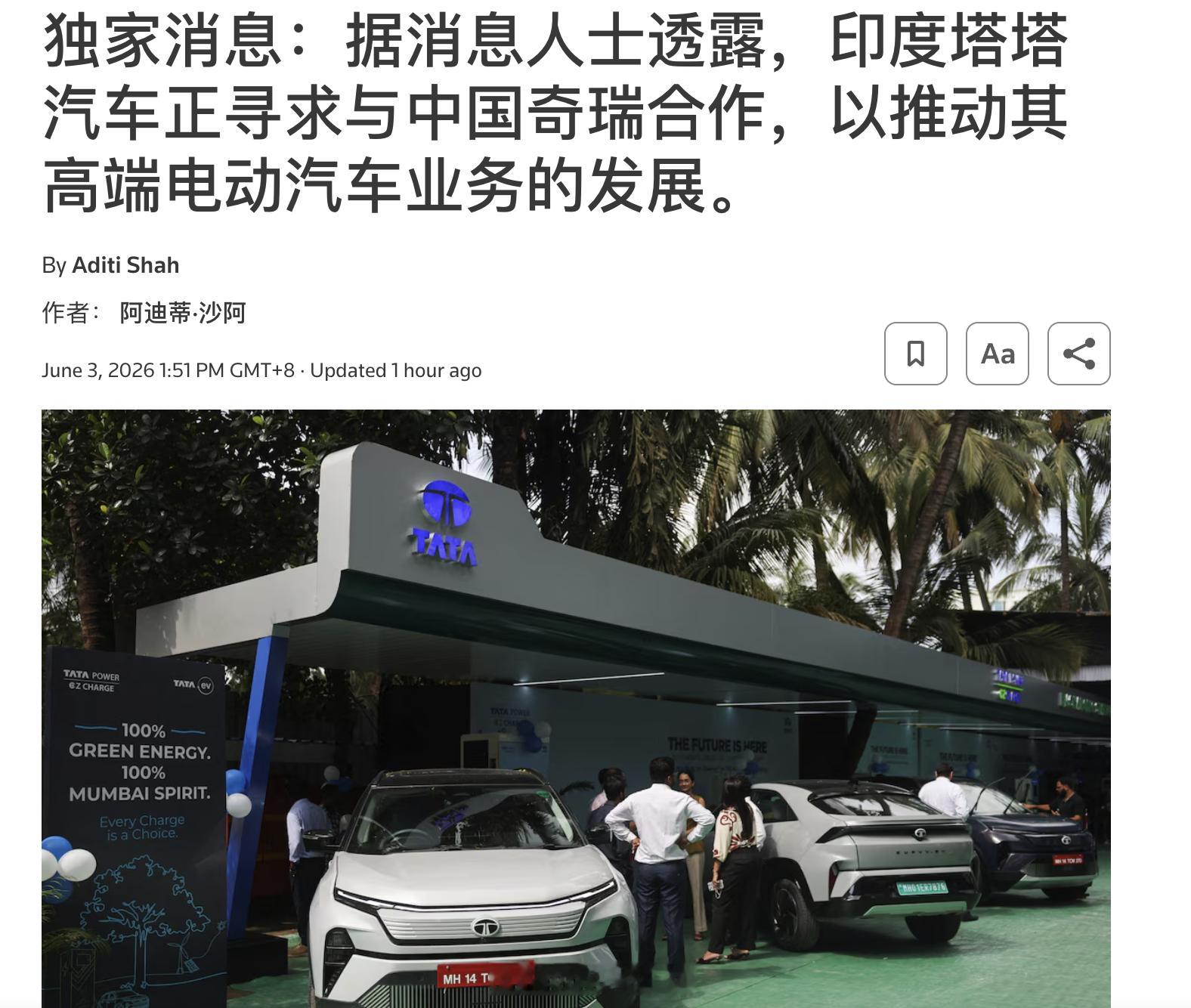 路透社：印度汽车公司塔塔汽车计划从奇瑞获得汽车制造平台的授权，使其延迟的高端电动