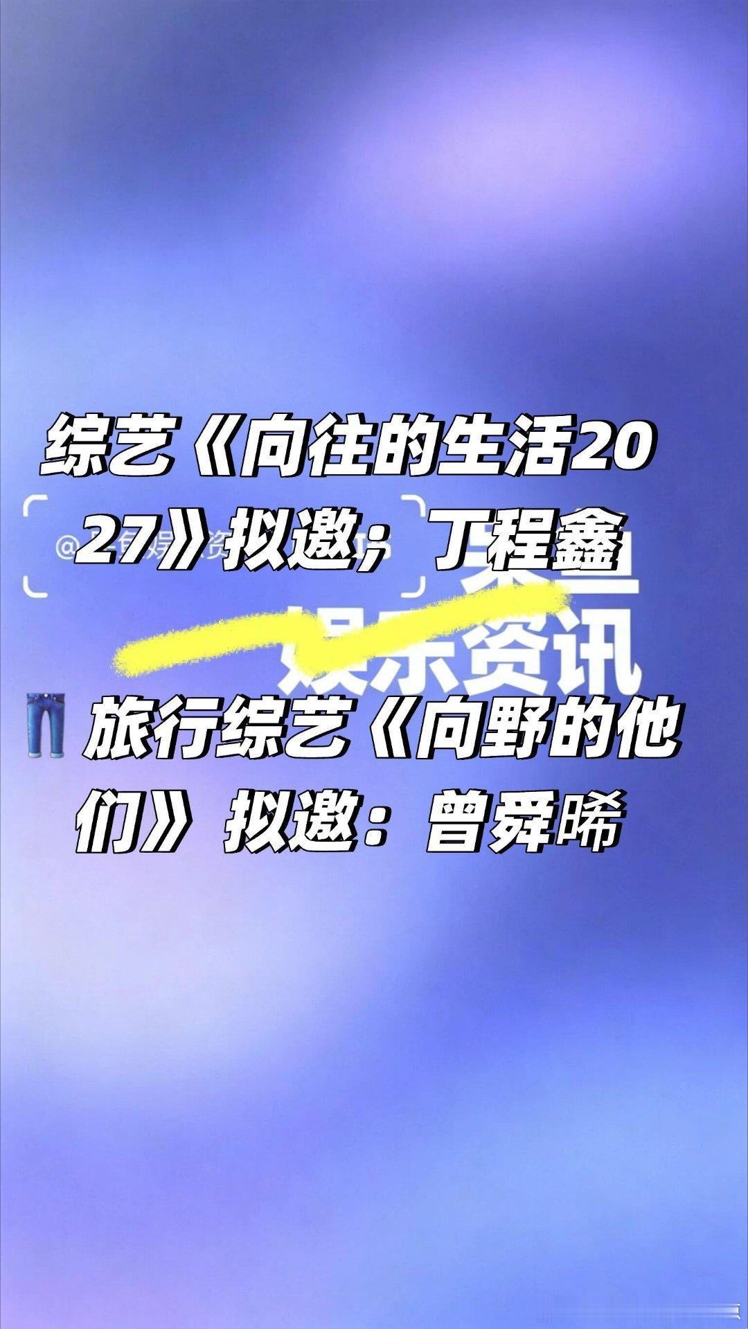 丁程鑫 曾舜晞 综艺资讯❗️综艺《向往的生活2027》拟邀；丁程鑫👖旅行综艺《