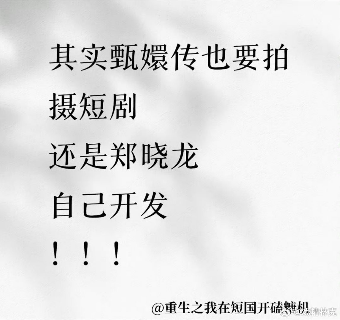 郑晓龙要开发甄嬛传短剧