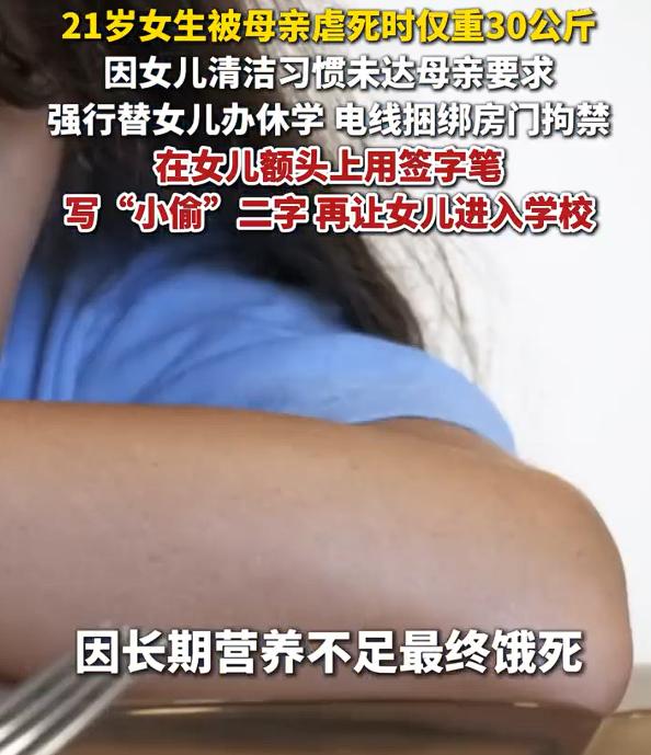 21岁女孩被亲妈饿到30公斤虐死，起因竟然是“因清洁习惯未达要求”，女孩就被亲妈