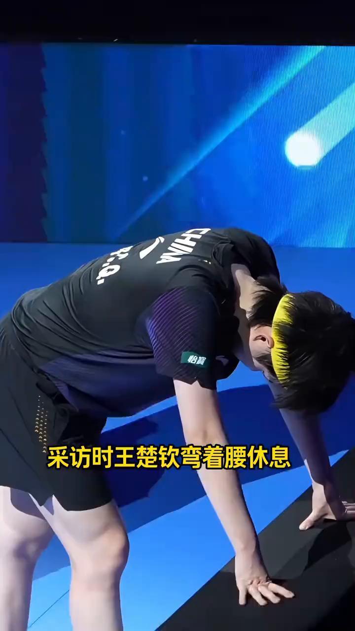 采访时王楚钦弯着腰休息，真的哭死，他太累了。决胜局撕下肌贴就是干，为了国兵荣誉拼