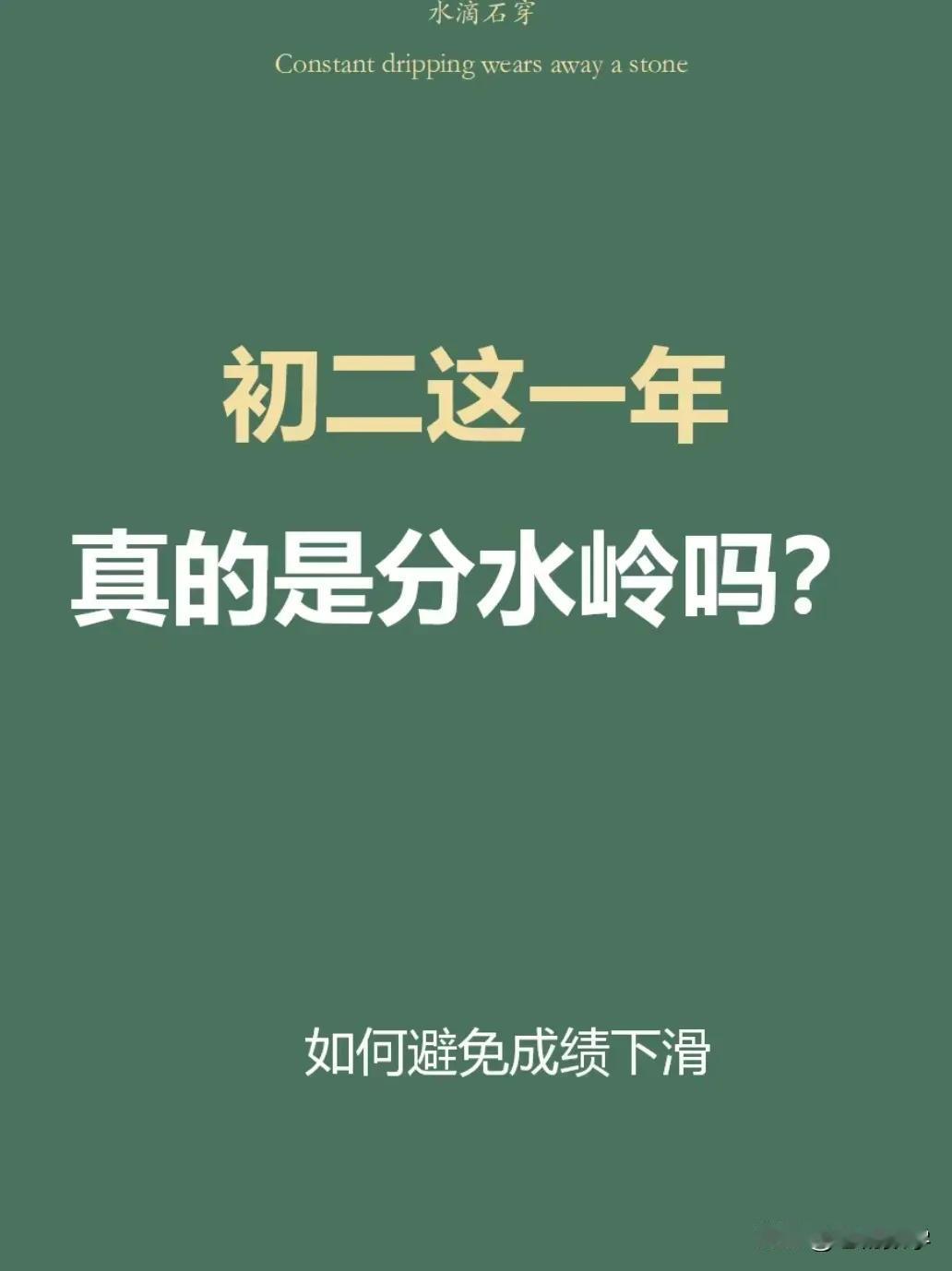 初二真是的分水岭吗，家长和学生该怎么认识初二，怎么应对初二？#初三学生的建议# 