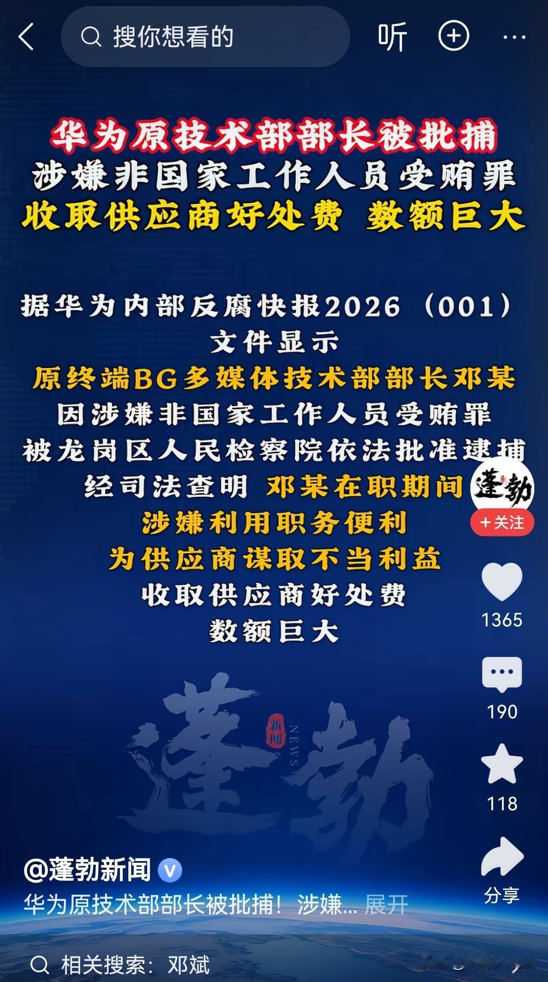 官媒@蓬勃新闻报道华为原技术部部长被批捕，多了官媒也先后进行了报道！