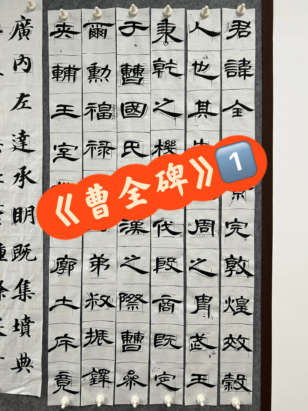 《曹全碑》通临1️⃣