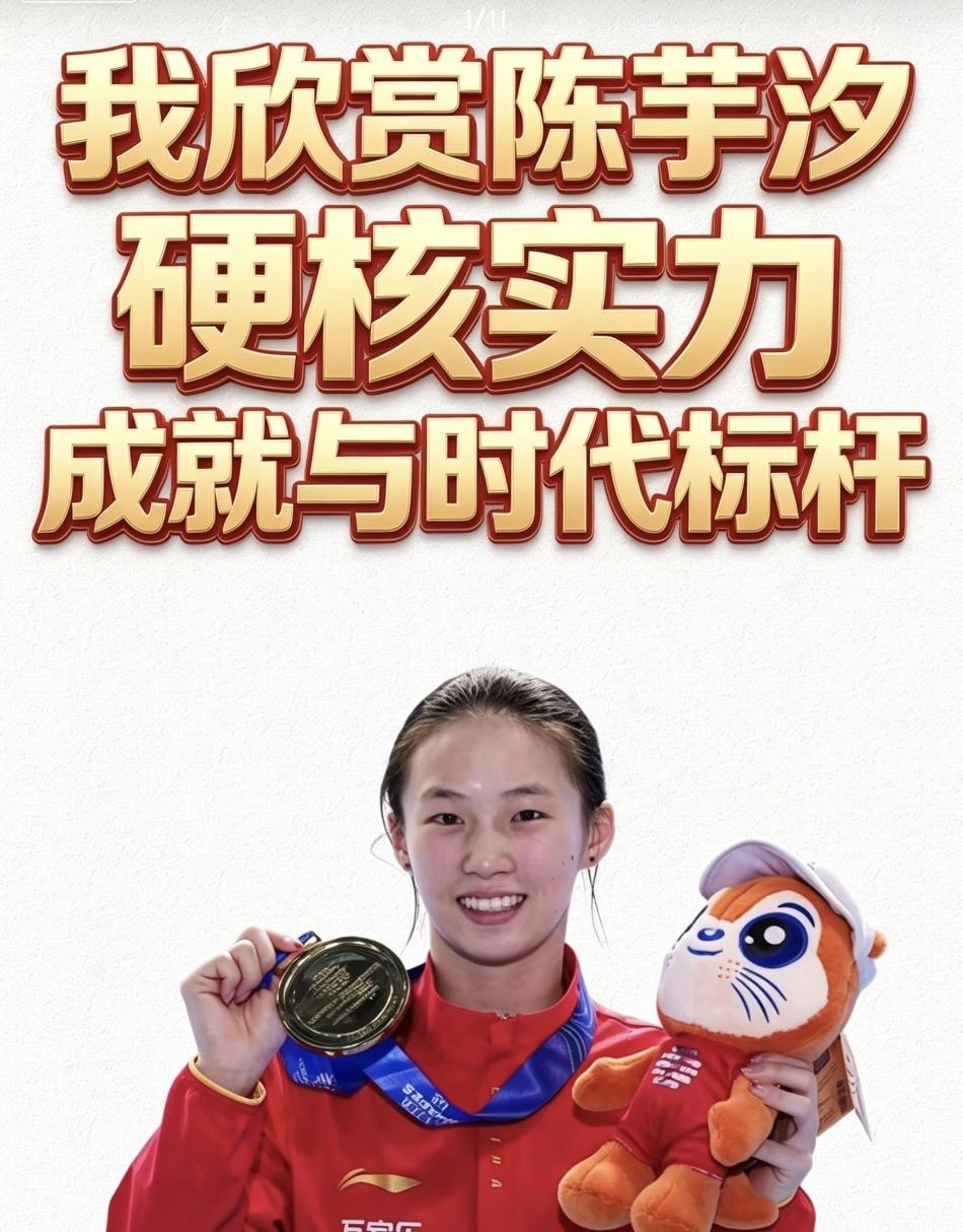 我欣赏陈芋汐（续篇）

硬核实力，成就与时代标杆

我欣赏陈芋汐
欣赏她＂把62