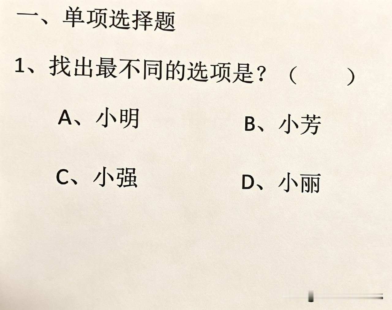 我实在想不出来，感觉自己太笨了！这道选择题，小明、小芳、小强、小丽，哪个才是最不