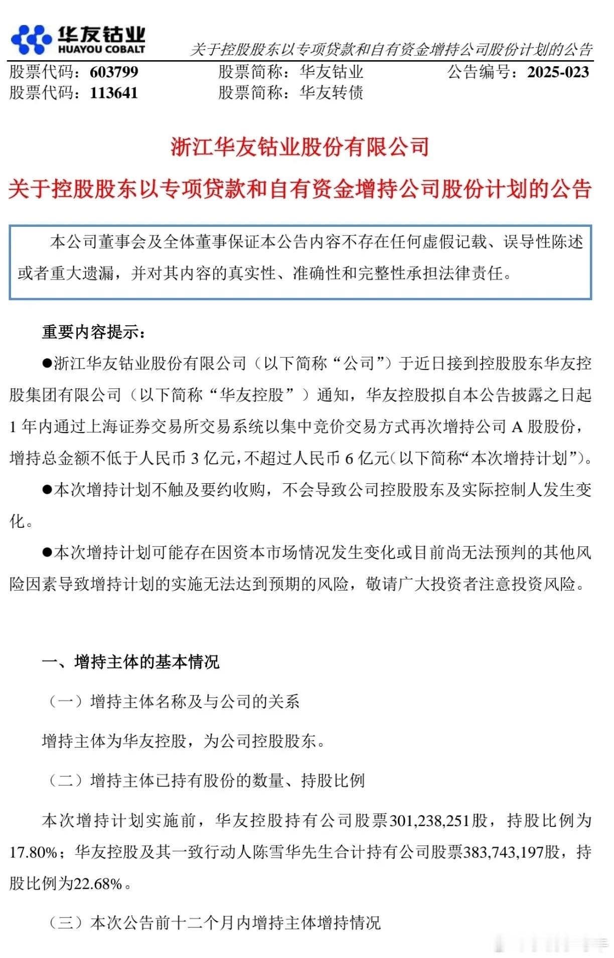 两个电池材料“巨头”同时再增持股票意味着什么？2月11日华友钴业（603799）