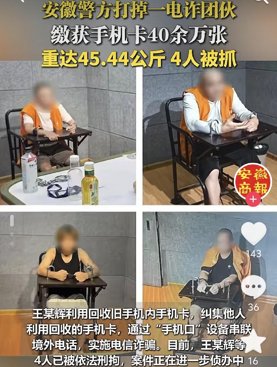 重拳出击！警方捣毁电诈窝点查获四十万张手机卡
 
反诈行动再传捷报，警方成功打掉