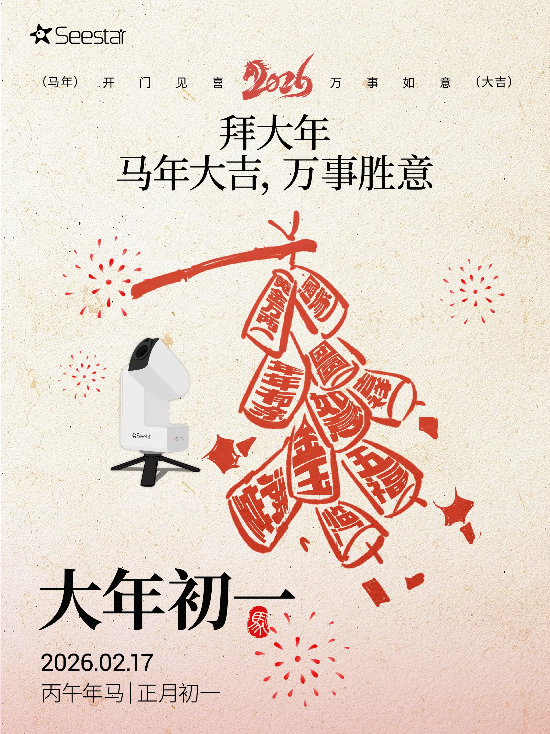 马年大吉，万事胜意。