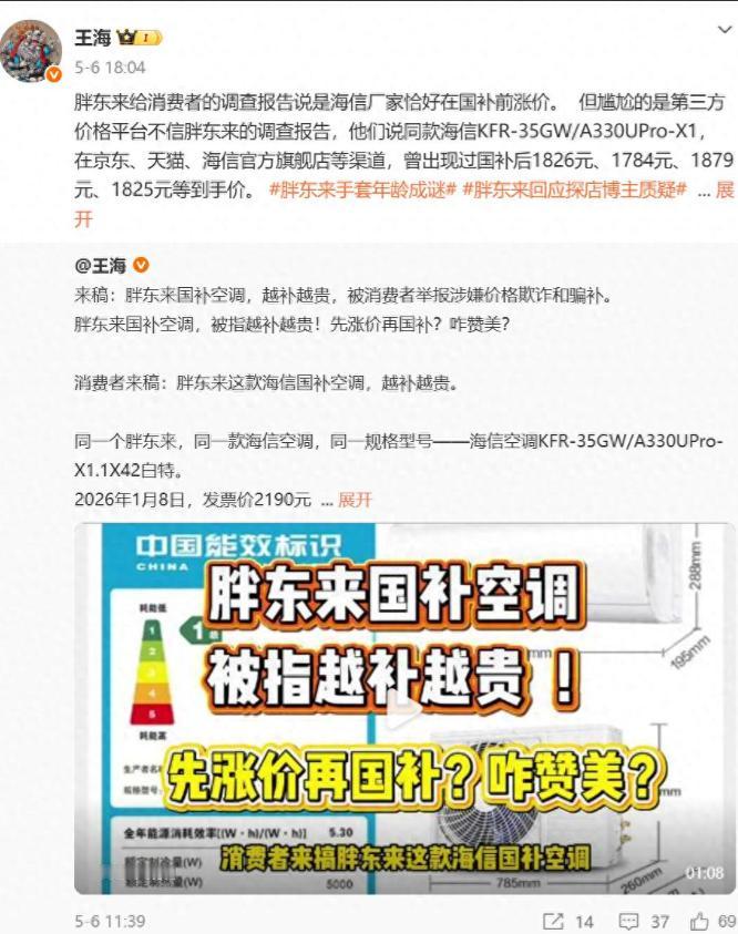 自媒体博主王海公开指控，胖东来电器在国家家电补贴活动中“先涨价再拿补贴”，虚高补