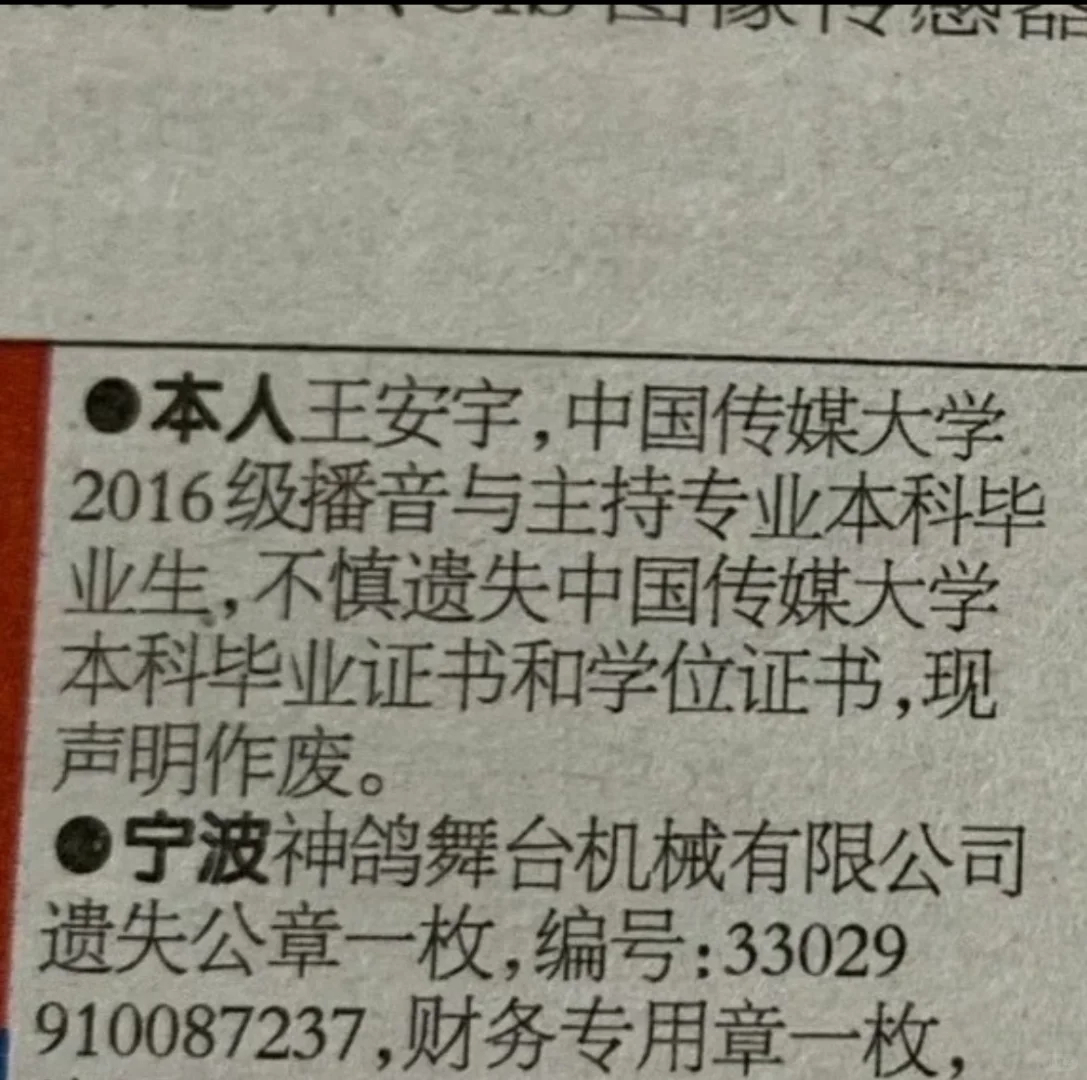 王安宇毕业证和学位证丢了 王安宇毕业证和学位证丢了，登报声明作废。怎么回事？！ 