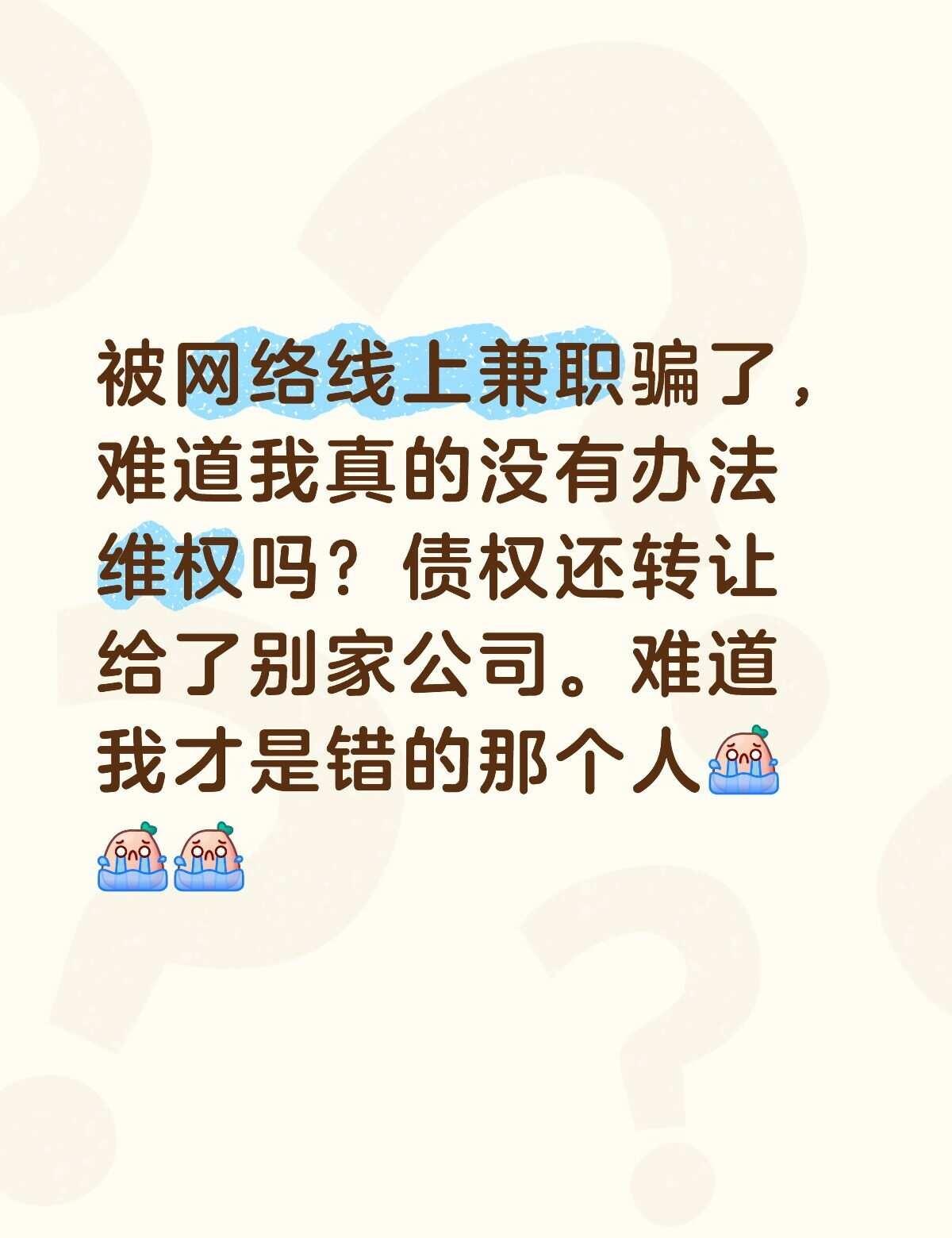 被网络线上兼职骗了，难道我真的没有办法维权吗？债权还转让给了别家公司。难道我才是