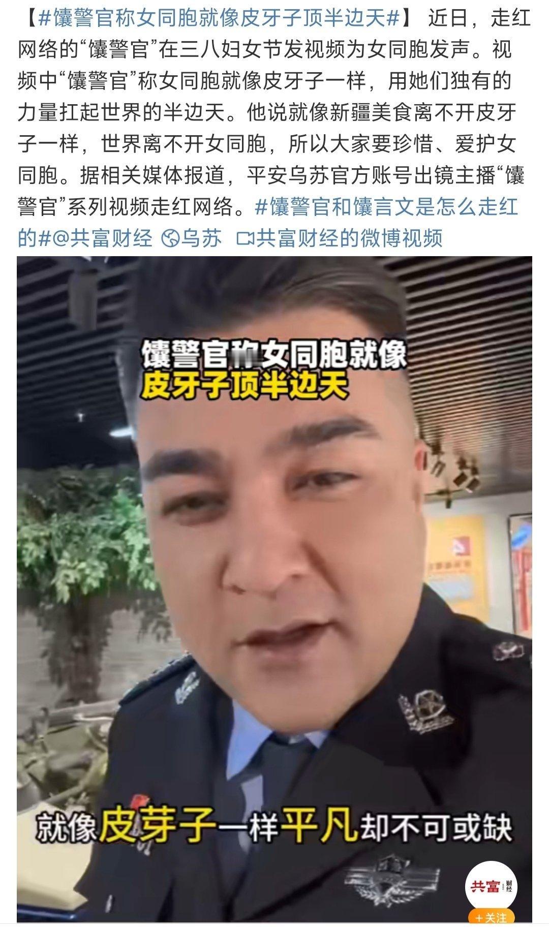 馕警官称女同胞就像皮牙子顶半边天 新疆的馕香飘四方，皮牙子是点睛之笔。女同胞们就