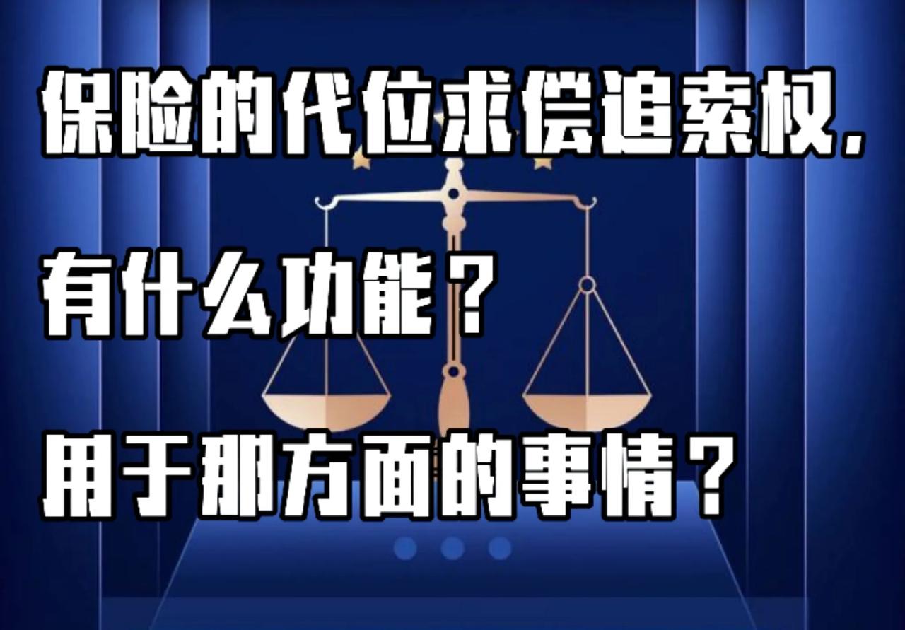 保险的代位求偿追索权，
有什么功能？
用于那方面的事情？
1. 功能
- 防止被