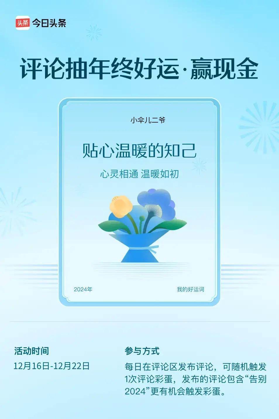 心灵相通，温暖如初。 ”😄发布的评论包含“告别2024”抽中概率更大哟！快来试