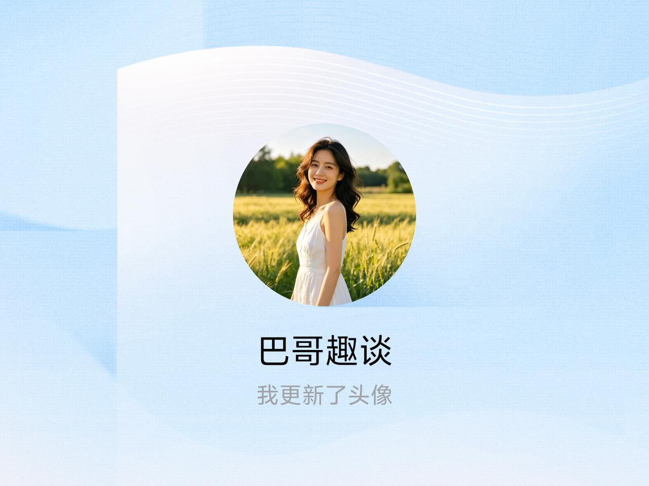 快来看看我新换的头像吧
