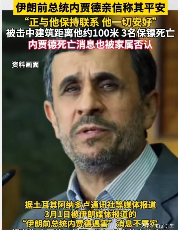 伊朗前总统内贾德家属、亲信近日均否认其死亡的消息，这一事件折射出当前国际信息环境