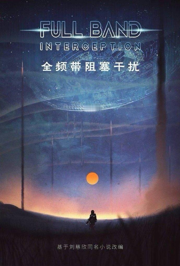 管虎将执导全频带阻塞干扰外媒爆料管虎要执导刘慈欣的《全频带阻塞干扰》，还有刘震云