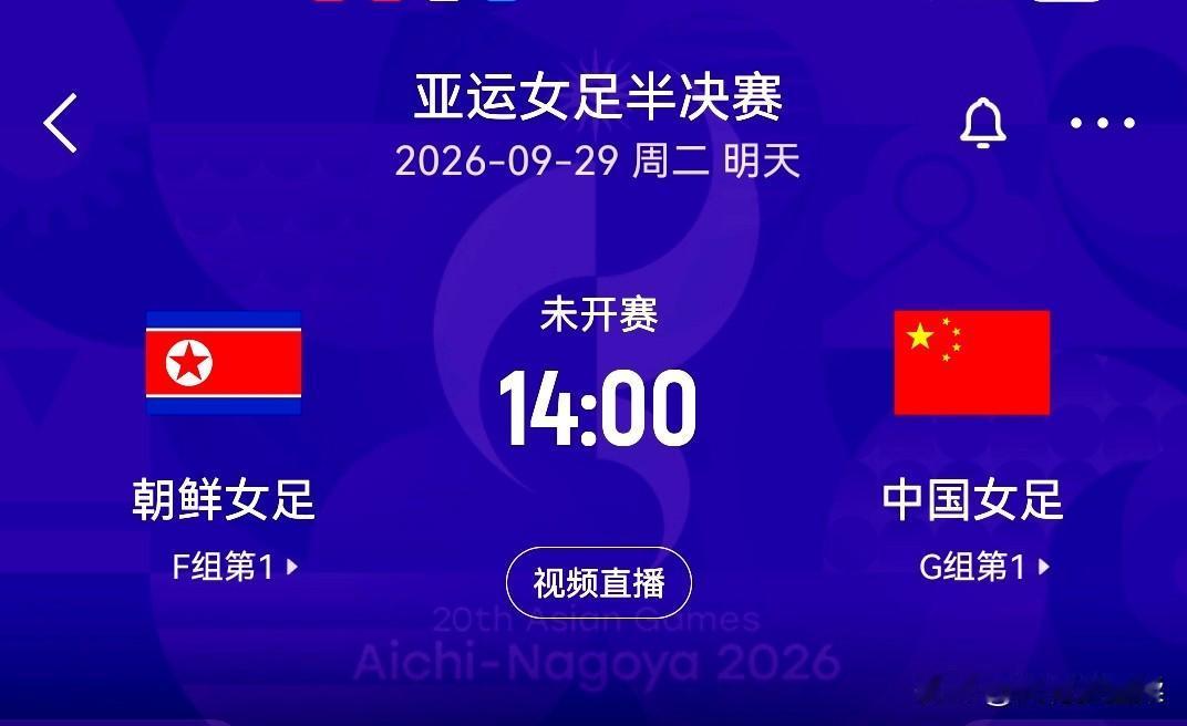 亚运女足半决赛之一，中国vs朝鲜。
G组第一的中国对阵F组第一的朝鲜，朝鲜女足号